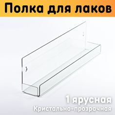 Полка для гель лаков на стену 300х79х45 мм, 1 ярусная, прозрачная Оргстекло