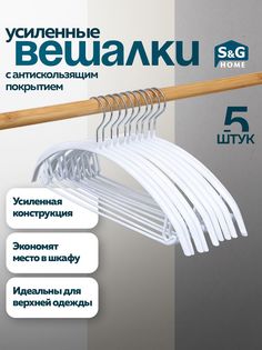 Вешалки для одежды S&G Home, усиленные, металлические, набор, 5 штук, белый