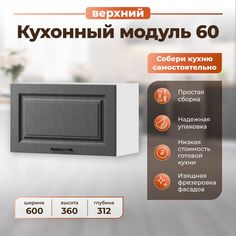 Шкаф навесной для кухни НОРТА 600х312х360 РоялВуд графит Norta