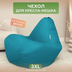 Чехол для кресла-мешка Divan Груша 3XL бирюзовый