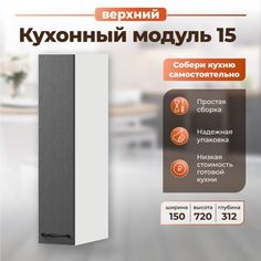 Шкаф навесной для кухни НОРТА 150х312х720 РоялВуд графит Norta