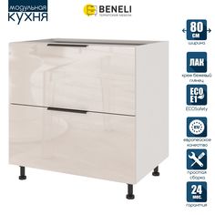 Кухонный модуль напольный Beneli COLOR, Крем бежевый глянец , с 2 ящиками, 80х57,6х82