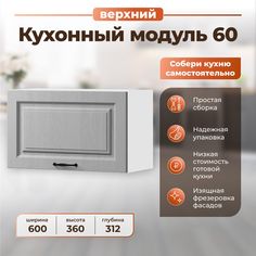 Шкаф навесной для кухни НОРТА 600х312х360 ВудДуб серый Norta