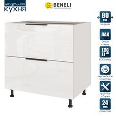 Кухонный модуль напольный Beneli COLOR, Белый глянец , с 2 ящиками, 80х57,6х82