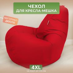 Чехол для кресла-мешка Divan Груша 4XL красный