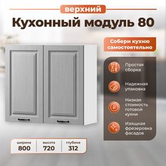 Шкаф навесной для кухни НОРТА 800х312х720 ВудДуб серый Norta