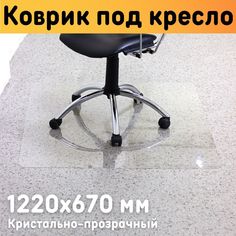 Защитный коврик под кресло 1220х670 мм, толщина материала 0,7 мм Оргстекло
