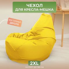 Чехол для кресла-мешка Divan Груша 2XL желтый