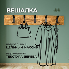 Вешалка настенная Natural wood деревянная для одежды