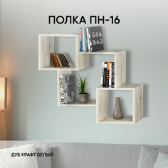 Полка настенная Таволо 74х20х74, дуб крафт белый