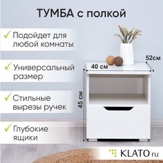 Тумба Klato Momal с полкой, белый