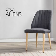 Стул Helvant Aliens темно-серый ножек натуральный дуб