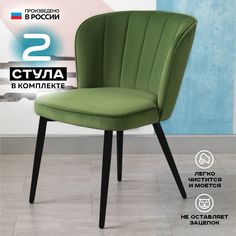 Стул для кухни Vikenzo HOUSE Albina оливковый 2 шт