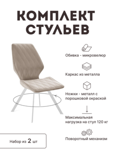 Стул мягкий поворотный со спинкой Alat Home комплект 2 шт 00-00062070