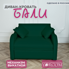 Диван-кровать Yorcom Бали велюта 33, 105х87х77 см