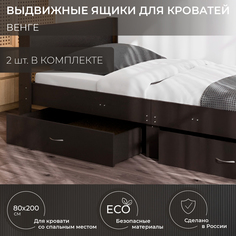 Ящик под кровать 80х200 темный, 2 шт Krowat.Ru