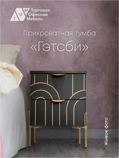 Тумба прикроватная Торговая Офисная Мебель Гэтсби, черный