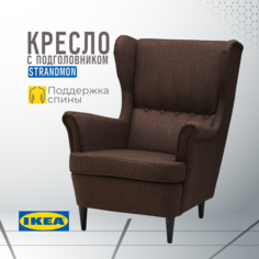 Кресло с подголовником ИКЕА СТРАНДМОН Шифтебу коричневый Ikea
