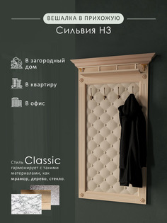 Вешалка настенная Мебелик Сильвия Н3 Экокожа Молочный/Белый Ясень