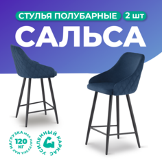 Стулья полубарные Фортресс Сальса, 2 шт, велюр, синий/черный муар матовый