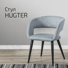 Стул Helvant Hugter светло-серый ножек черный
