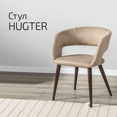 Стул Helvant Hugter beige бежевый ножек темный орех