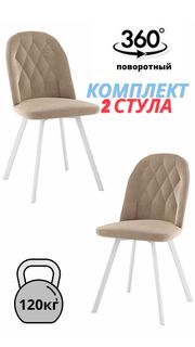Стул для кухни DecoLine Роза, комплект 2шт., поворотный, белый/бежевый