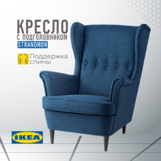 Кресло с подголовником ИКЕА СТРАНДМОН Шифтебу темно-синий Ikea