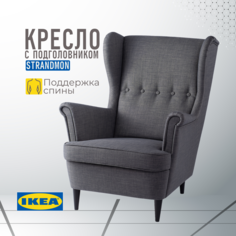 Кресло с подголовником ИКЕА СТРАНДМОН Шифтебу темно-серый Ikea
