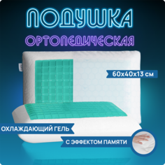 Ортопедическая подушка JoyArty comfort с охлаждающим эффектом vpj001_429669_60x40