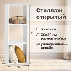Стеллаж Seven Dreams brick-3 белый 3 секций