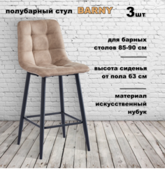 Комплект стульев полубарных Терминал BARNY нубук латте, опоры черные, 3 шт