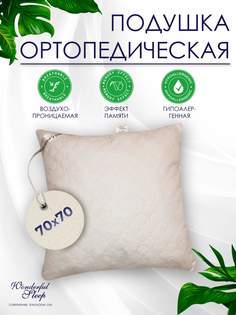 Подушка ортопедическая WONDERFUL SLEEP 70х70 бежевая с эффектом памяти