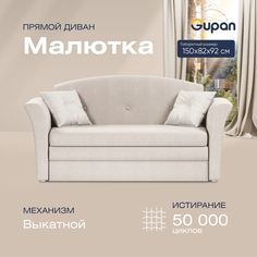 Диван прямой Gupan Малютка Велюр Amigo Cream бежевый раскладной выкатной