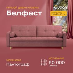 Диван прямой Gupan Белфаст Велюр красный раскладной пантограф