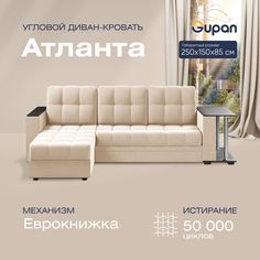 Угловой диван-кровать Gupan Атланта Велюр бежевый раскладной дельфин