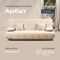 Диван-кровать прямой Gupan Арбат Велюр бежевый раскладной книжка