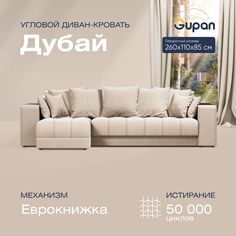 Угловой диван-кровать Gupan Дубай Велюр бежевый раскладной еврокнижка