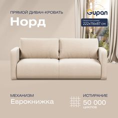 Диван-кровать прямой Gupan Норд Велюр бежевый раскладной еврокнижка