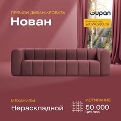 Диван прямой Gupan Нован Велюр Amigo Dimrose бордовый беспружинный