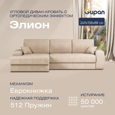 Угловой диван-кровать Gupan Сивон Велюр бежевый ортопедический раскладной еврокнижка
