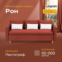 Диван прямой Gupan Рон Велюр Amigo Terra красный раскладной пантограф
