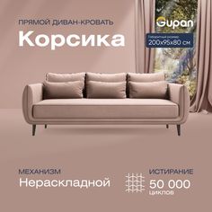 Диван прямой Gupan Корсика Велюр Amigo Cocoa бежевый беспружинный