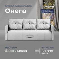 Диван-кровать прямой Gupan Онега Велюр белый раскладной еврокнижка