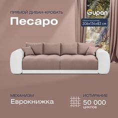 Диван-кровать прямой Gupan Песаро Велюр бежевый раскладной еврокнижка