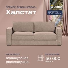Диван прямой Gupan Халстат Велюр бежевый французская раскладушка