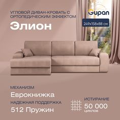 Угловой диван-кровать Gupan Сивон Велюр бежевый ортопедический раскладной еврокнижка