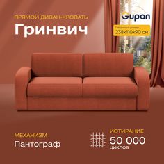Диван прямой Gupan Гринвич Велюр красный раскладной пантограф
