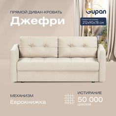 Диван-кровать прямой Gupan Джефри Велюр бежевый раскладной еврокнижка