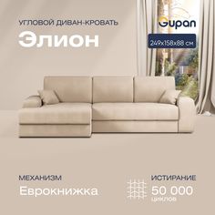 Угловой диван-кровать Gupan Сивон Велюр бежевый раскладной еврокнижка